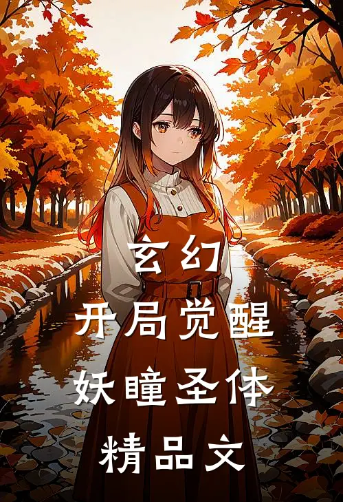 玄幻：开局觉醒妖瞳圣体精品文