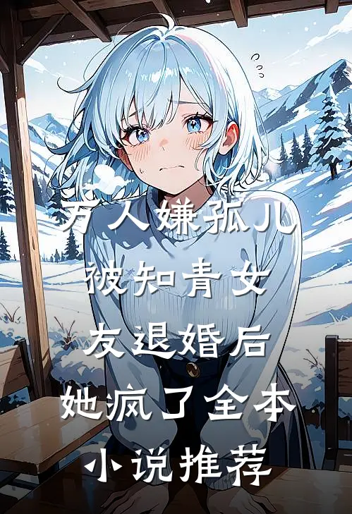 万人嫌孤儿被知青女友退婚后，她疯了全本小说推荐