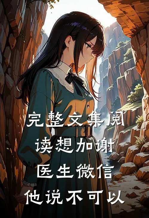 完整文集阅读想加谢医生微信，他说不可以