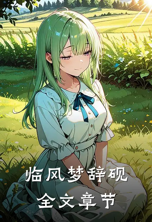 临风梦辞砚全文章节