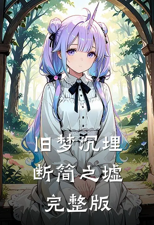 旧梦沉埋断简之墟完整版