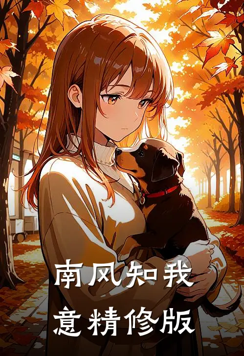 南风知我意精修版