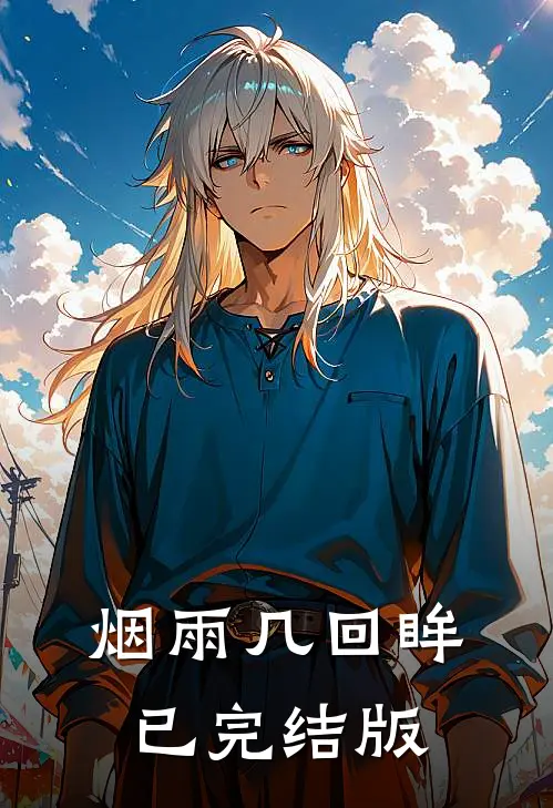 烟雨几回眸已完结版