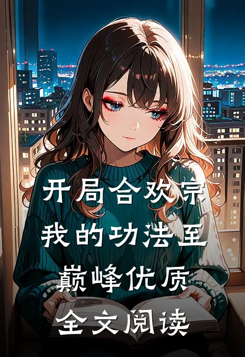 开局合欢宗，我的功法至巅峰优质全文阅读