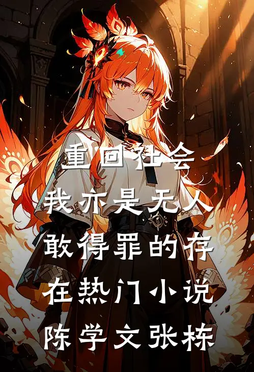 重回社会，我亦是无人敢得罪的存在热门小说陈学文张栋