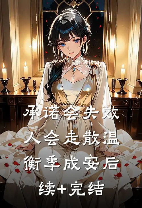 承诺会失效，人会走散温衡季成安后续+完结