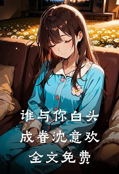谁与你白头成眷沈意欢全文免费