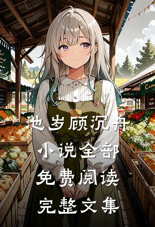 池岁顾沉舟小说全部免费阅读完整文集