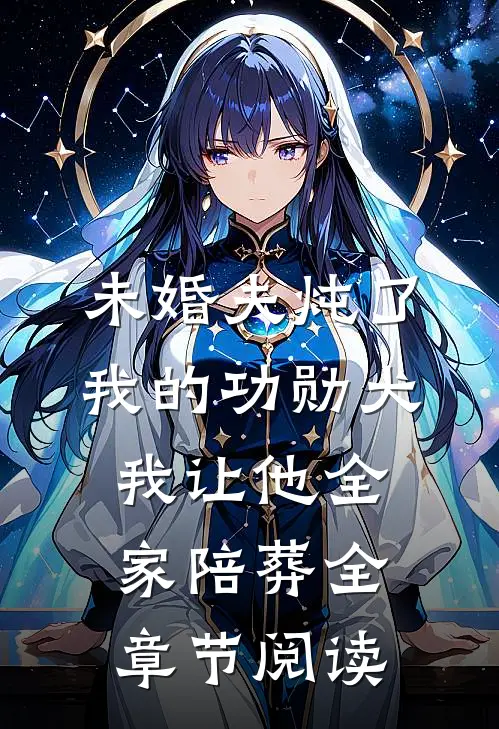未婚夫炖了我的功勋犬，我让他全家陪葬全章节阅读