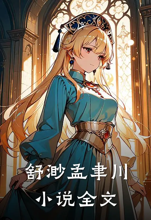 舒渺孟聿川小说全文