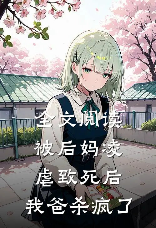 全文阅读被后妈凌虐致死后，我爸杀疯了