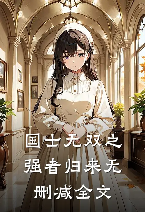 国士无双之强者归来无删减全文