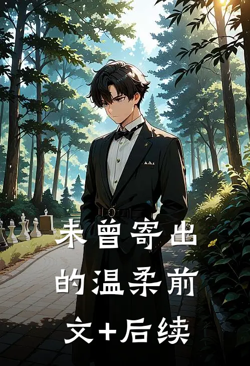 未曾寄出的温柔前文+后续