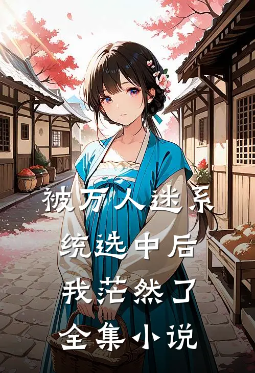 被万人迷系统选中后，我茫然了全集小说