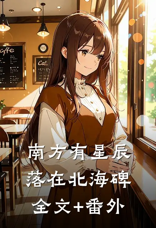南方有星辰，落在北海碑全文+番外