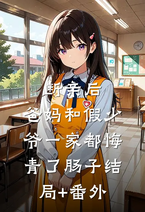 断亲后，爸妈和假少爷一家都悔青了肠子结局+番外