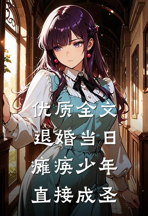 优质全文退婚当日，瘫痪少年直接成圣