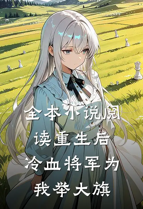 全本小说阅读重生后，冷血将军为我举大旗