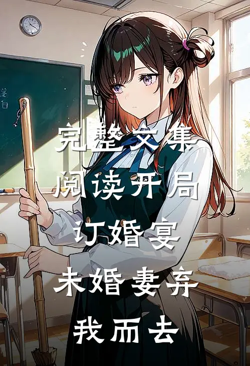 完整文集阅读开局订婚宴，未婚妻弃我而去