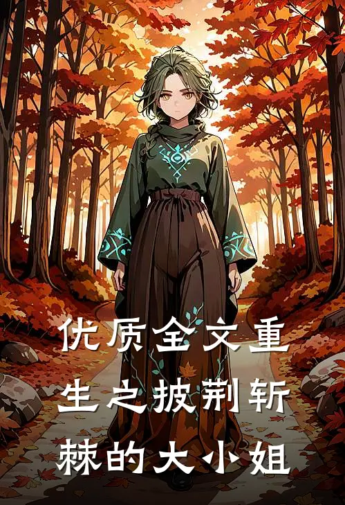 优质全文重生之披荆斩棘的大小姐