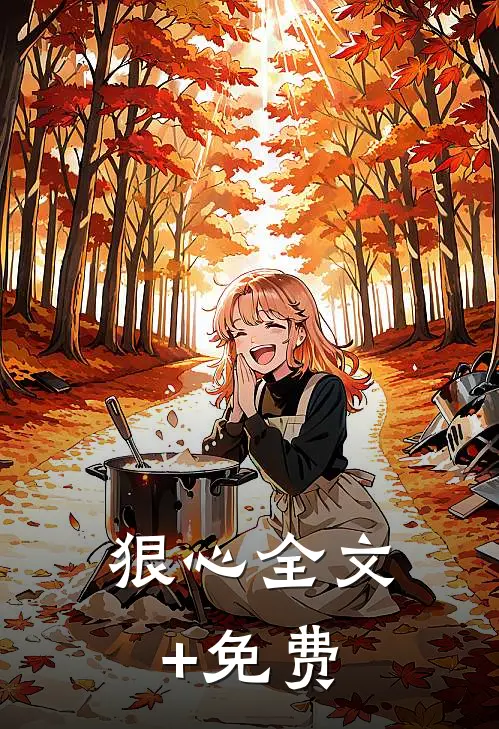 狠心全文+免费