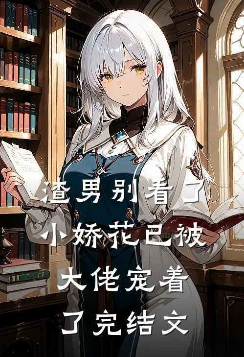 渣男别看了，小娇花已被大佬宠着了完结文