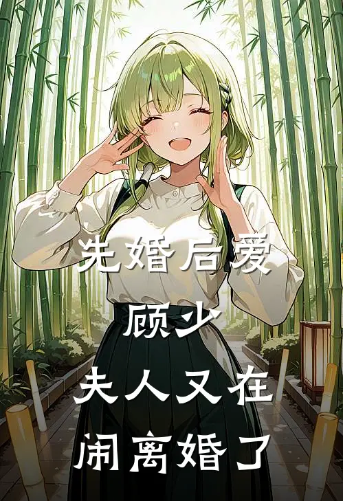 先婚后爱：顾少，夫人又在闹离婚了