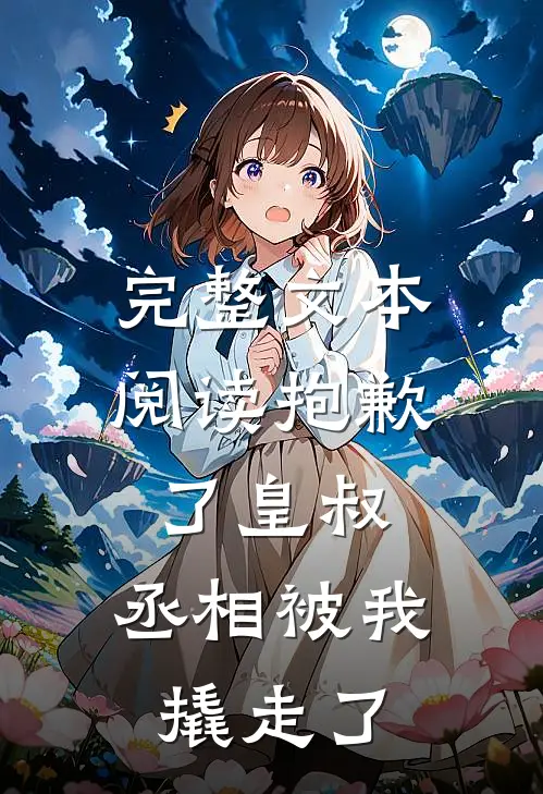 完整文本阅读抱歉了皇叔，丞相被我撬走了