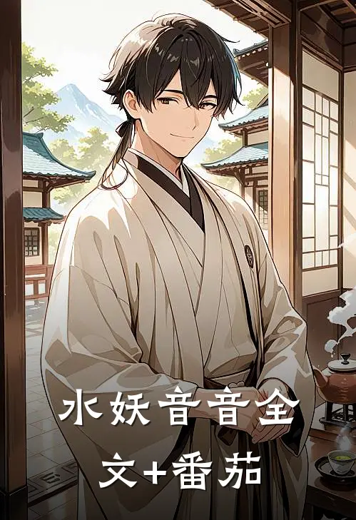 水妖音音全文+番茄