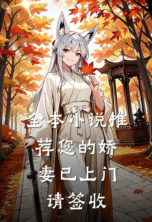 全本小说推荐您的娇妻已上门，请签收