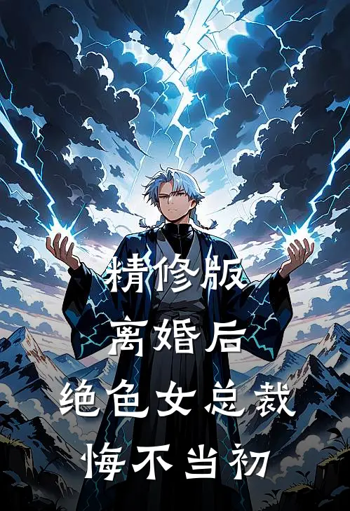 精修版离婚后，绝色女总裁悔不当初