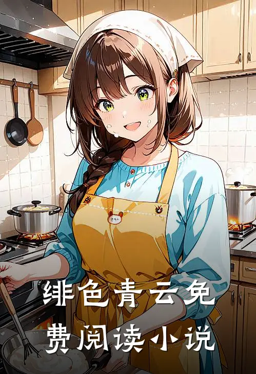 绯色青云免费阅读小说