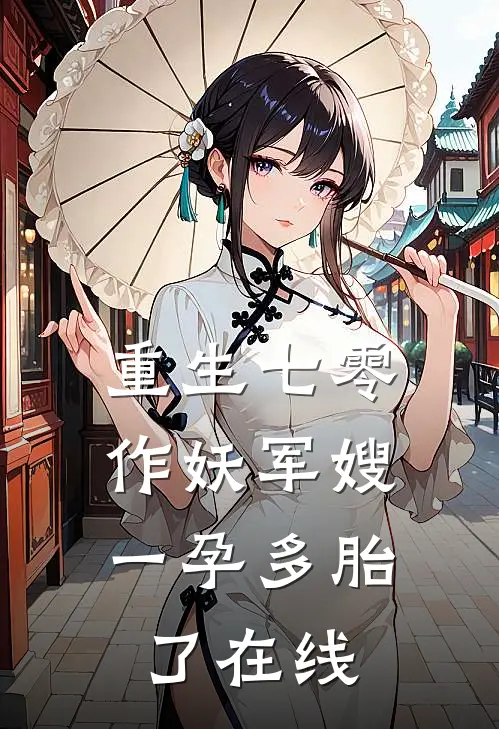 重生七零，作妖军嫂一孕多胎了在线