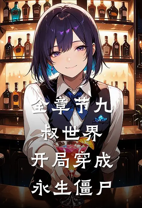 全章节九叔世界：开局穿成永生僵尸