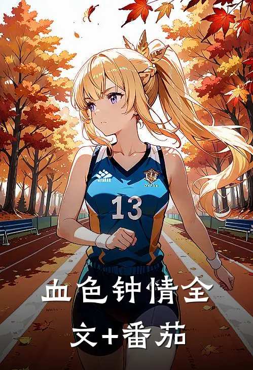 血色钟情全文+番茄