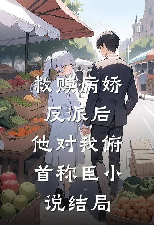 救赎病娇反派后,他对我俯首称臣结局