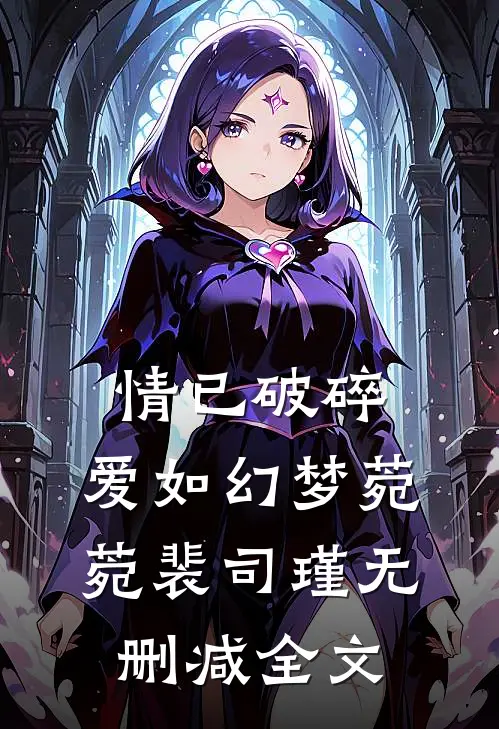 情已破碎，爱如幻梦菀菀裴司瑾无删减全文