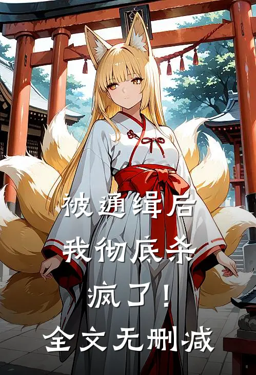 被通缉后，我彻底杀疯了！全文无删减