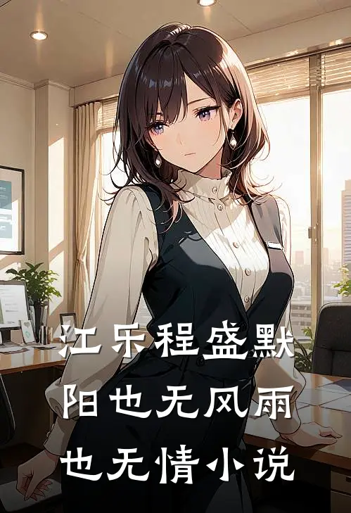 江乐程盛默阳也无风雨也无情小说