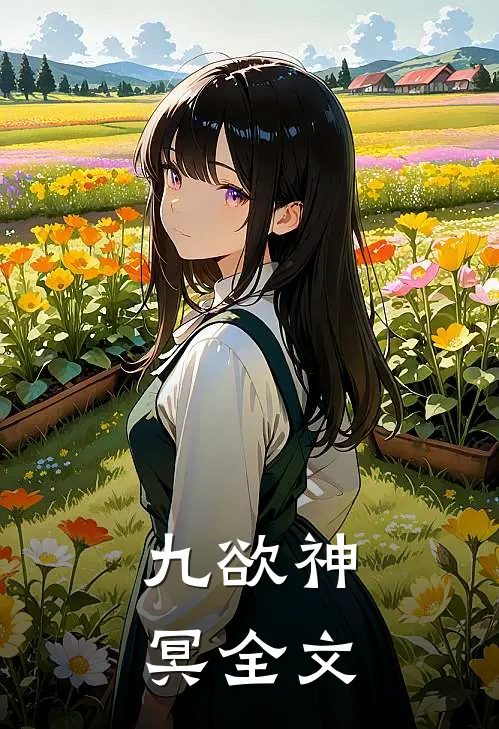 九欲神冥全文