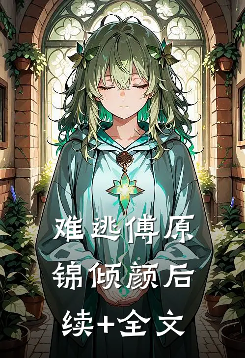 难逃傅原锦倾颜后续+全文