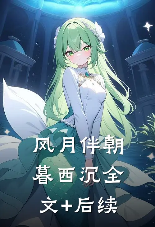 风月伴朝暮西沉全文+后续