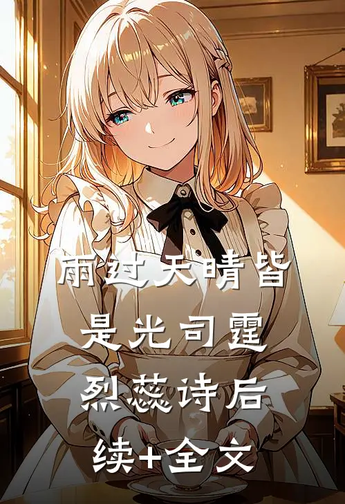 雨过天晴皆是光司霆烈蕊诗后续+全文