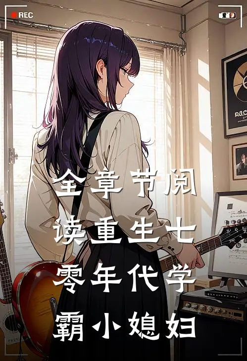 全章节阅读重生七零年代学霸小媳妇