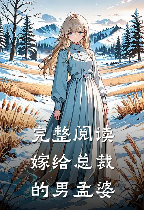完整阅读嫁给总裁的男孟婆