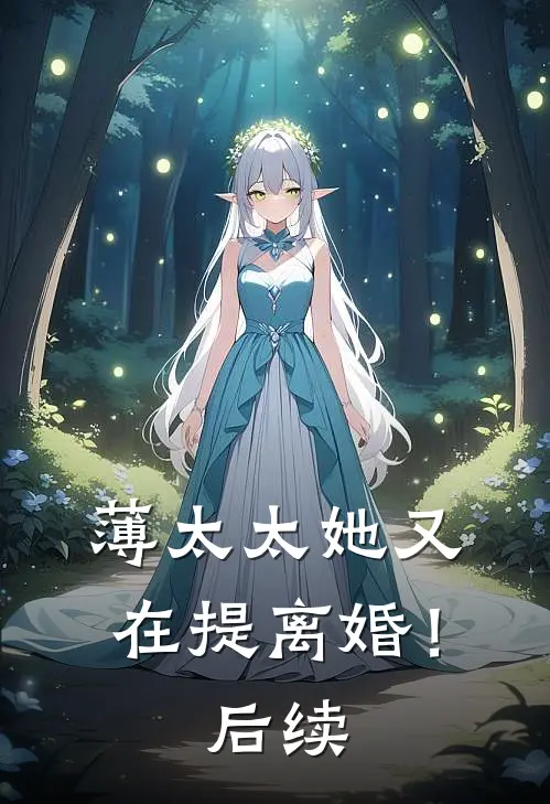 薄太太她又在提离婚！后续