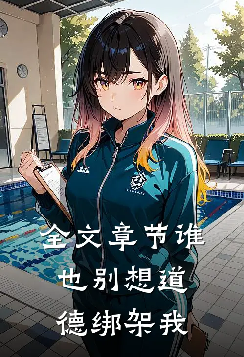 全文章节谁也别想道德绑架我