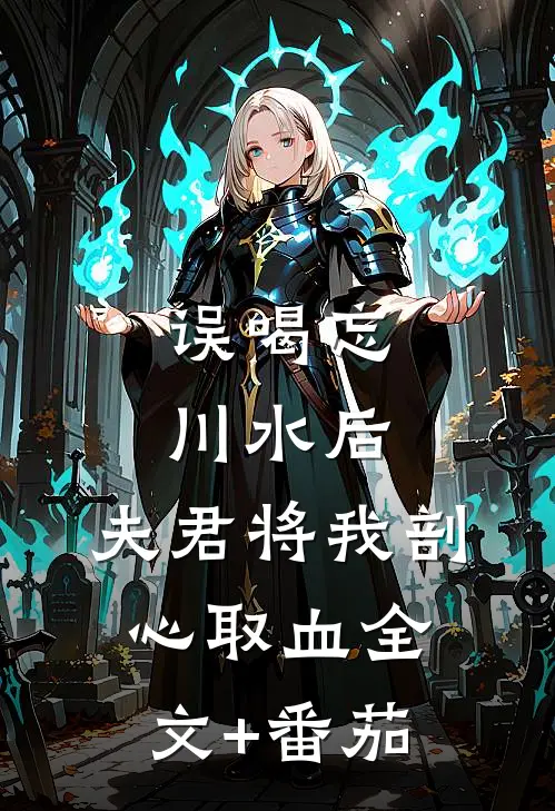 误喝忘川水后，夫君将我剖心取血全文+番茄