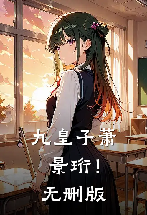 九皇子萧景珩！无删版