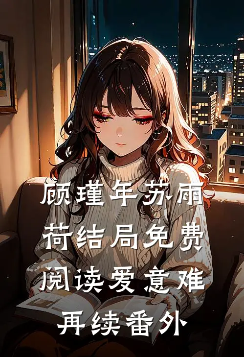 顾瑾年苏雨荷结局免费阅读爱意难再续番外